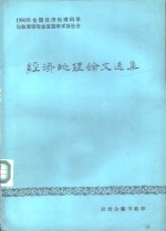 经济地理论文选集  1980年全国经济地理科学与教育研究会首届学术报告会