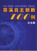 慈溪自主创新100例  企业篇