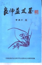 良师益友集