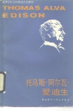 托马斯·阿尔瓦·爱迪生