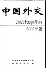 中国外交  2003年版