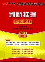 中公教育  公务员录用考试专项教材  判断推理专项教材  2012中公版