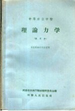 中等农业学校  理论力学  试用本  农业机械化专业适用