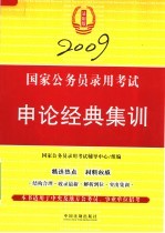 国家公务员录用考试申论经典集训