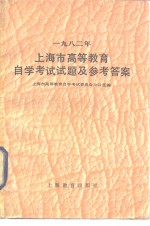 1982年上海市高等教育自学考试试题及参考答案