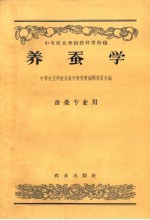 中等农业学校教科书初稿  养蚕学  蚕桑专业用