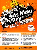 3DS MAX、VRAY渲染与设计从入门到精通