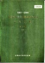 1981-2000山西能源重化工基地综合规划资料汇编  第1册  综合部分