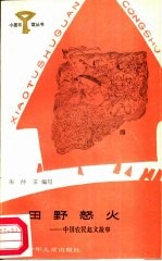 田野怒火  中国起义故事