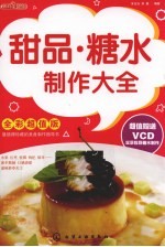 甜品糖水制作大全