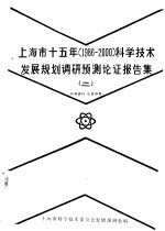 上海市十五年  1986-2000  科学技术发展规划调研预测论证报告集  2