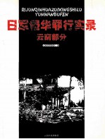 日军侵华罪行实录  云南部分  1937-1945