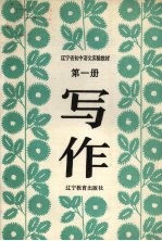 九年义务教育三年制初级中学试用课本写作  第1册