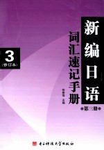 新编日语  第3册  修订本  词汇速记手册