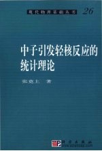 中子引发轻核反应的统计理论