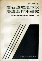 长江三峡工程岩石边坡地下水渗流及排水研究  永久船闸陡高边坡岩体力学研究  4