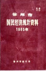 徐州市国民经济统计资料  1985年