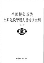 全国税务系统出口退税管理人员培训大纲  试行