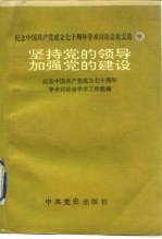 纪念中国共产党成立七十周年学术讨论会论文选  坚持党的领导加强党的建设  中