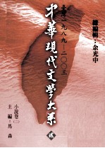 中华现代文学大系  2  台湾1989-2003  小说卷  2