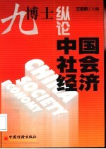 九博士纵论中国社会经济