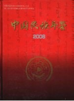 中国民族年鉴  2006  总第十二期