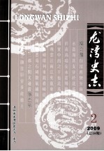 龙湾史志  2009年  第2期  总第18期