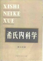 希氏内科学  第7分册  消化系统疾病