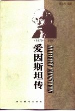 爱因斯坦传  1879-1955