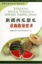 新疆西瓜、甜瓜设施栽培技术