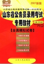 山东省公务员录用考试专用教材  全真模拟试卷