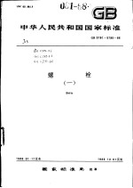 中华人民共和国国家标准  螺栓  （一）  GB5780-5790-86