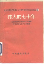 纪念中国共产党成立七十周年学术讨论会论文选  伟大的七十年  上