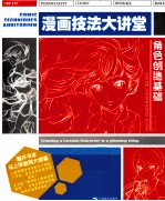 漫画技法大讲堂  角色创造基础