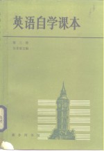 英语自学课本  第3册