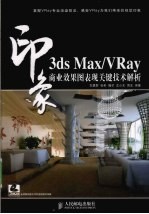 3DS MAX、VRAY印象  商业效果图表现关键技术解析