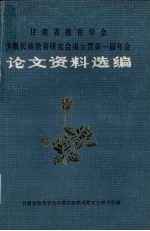 甘肃省教育学会少数民族教育研究会成立暨第一届年会  论文资料选编