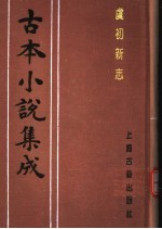 古本小说集成  虞初新志  上