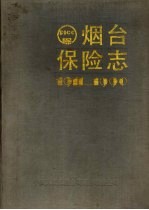 烟台保险志  1911-1990