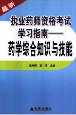 执业药师资格考试学习指南  药学综合知识与技能