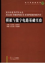 模拟与数字电路基础实验