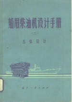 船用柴油机设计手册  2  总体设计