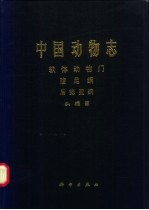 中国动物志  软体动物门  腹足纲  后鳃亚纲 头〓目