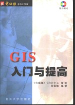 GIS入门与提高