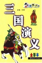 三国演义  全彩本