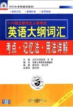 硕士研究生入学考试英语大纲词汇考点·记忆法·用法详解