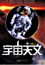 小博士文库  宇宙天文  上