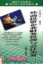 外商投资企业财务管理与会计实务  修订版