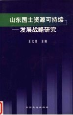 山东国土资源可持续发展战略研究