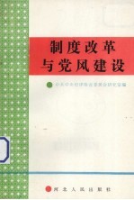 制度改革与党风建设